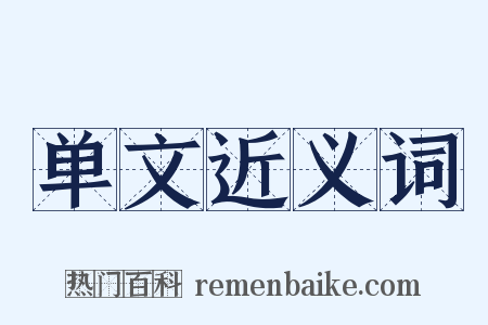 单文近义词是什么意思的图片